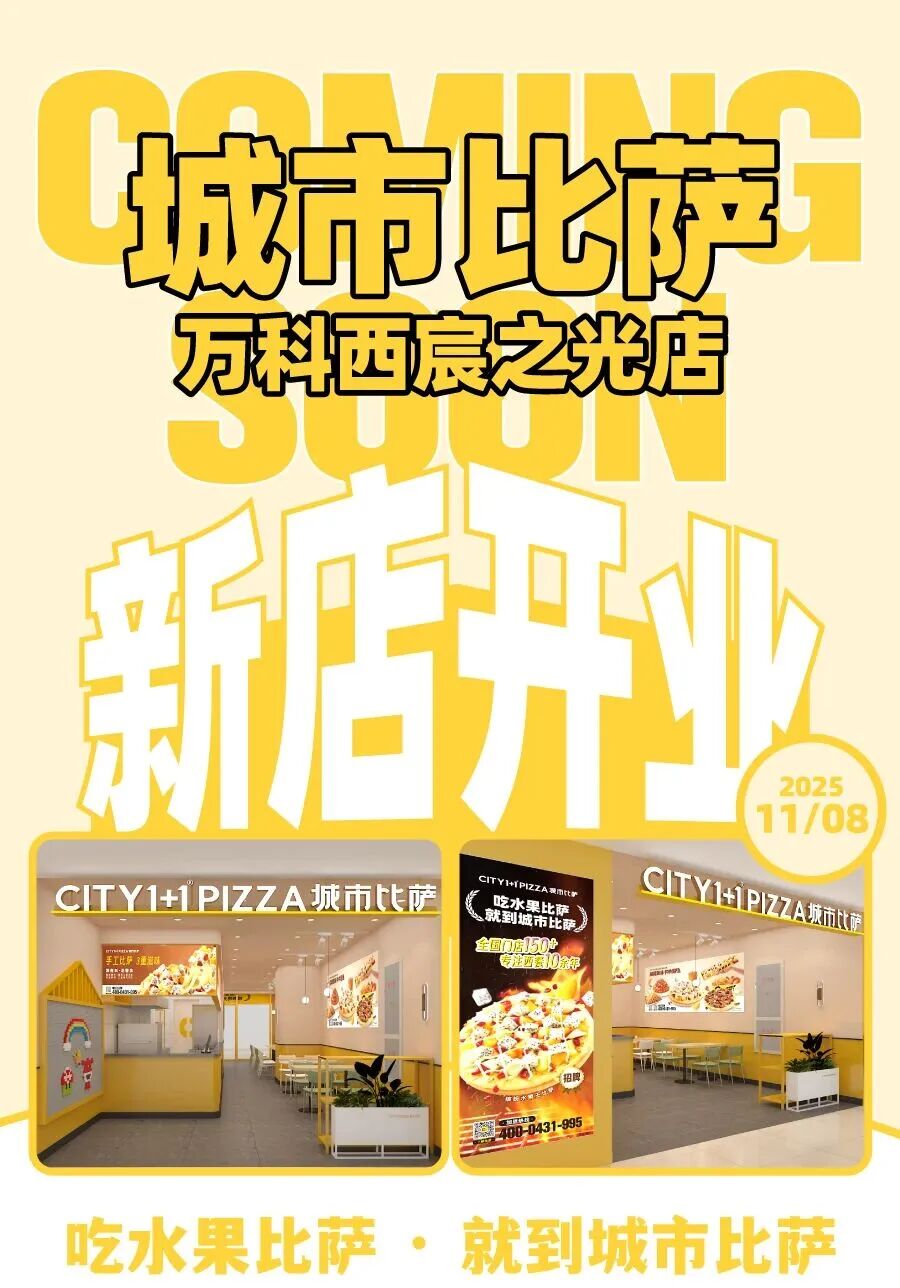 城市比萨万科西宸之光店盛大启幕.jpg