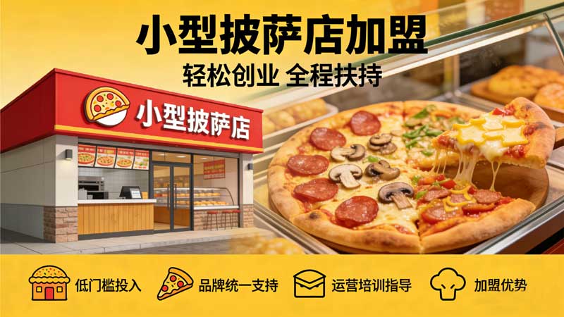 697813221f64a.jpg 小型披萨店加盟怎么样.jpg