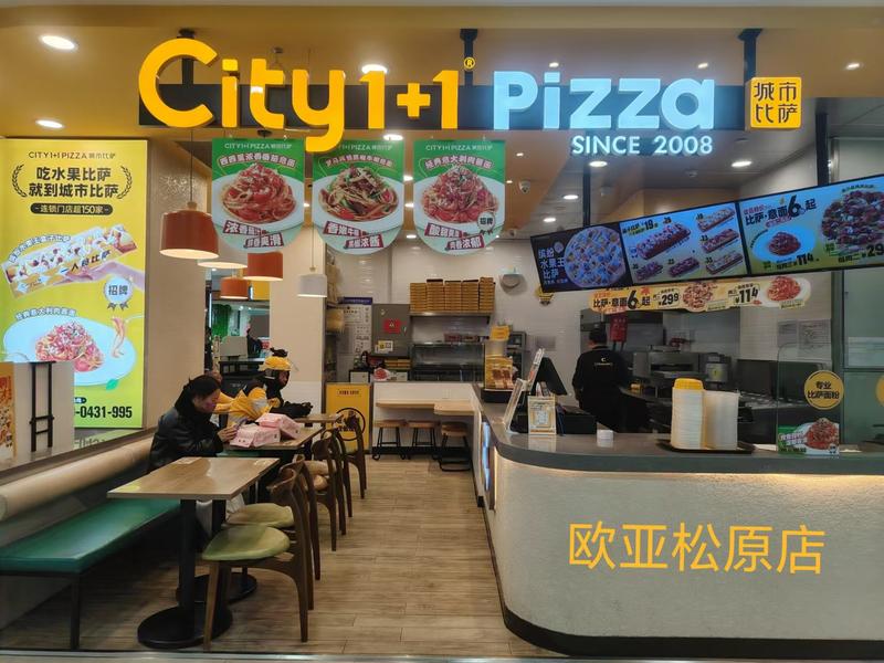 城市比萨欧亚松原店.jpg