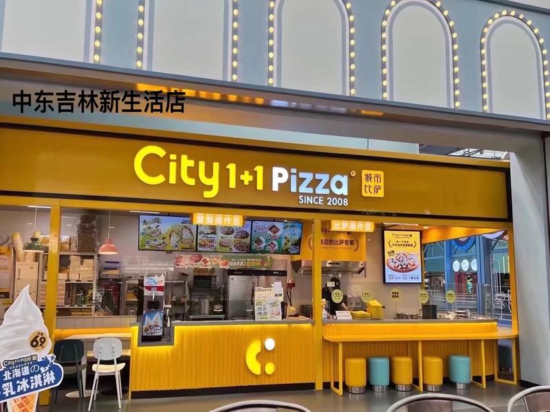 城市披萨中东吉林新生活店.jpeg