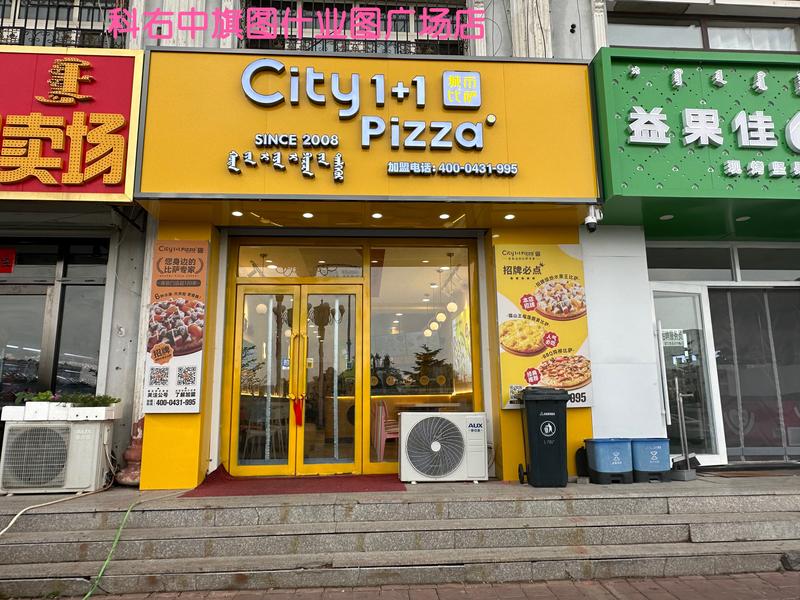 城市比萨科右中旗图什业图广场店.jpeg