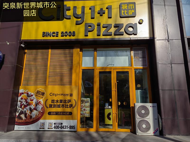 城市比萨突泉新世界城市公园店_请拍摄门店.jpg