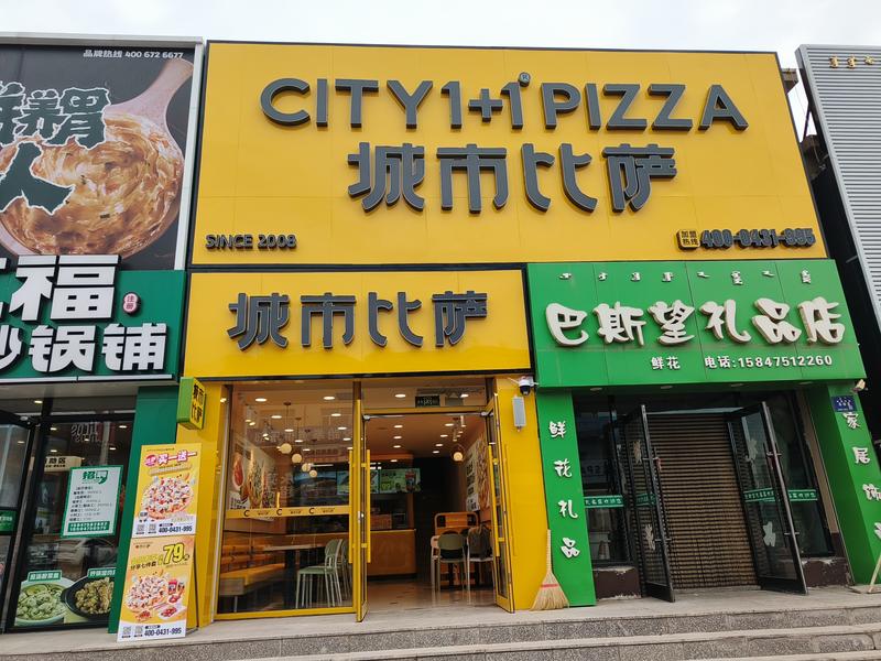 城市比萨通辽库伦旗店.jpg