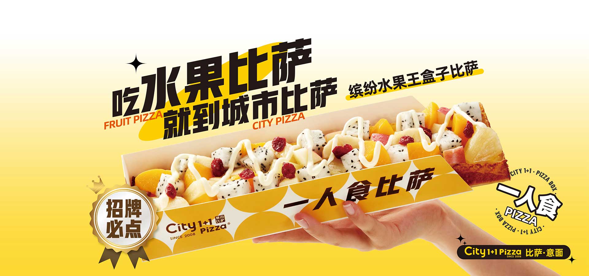 城市披萨加盟宣传 - 一人食水果披萨
