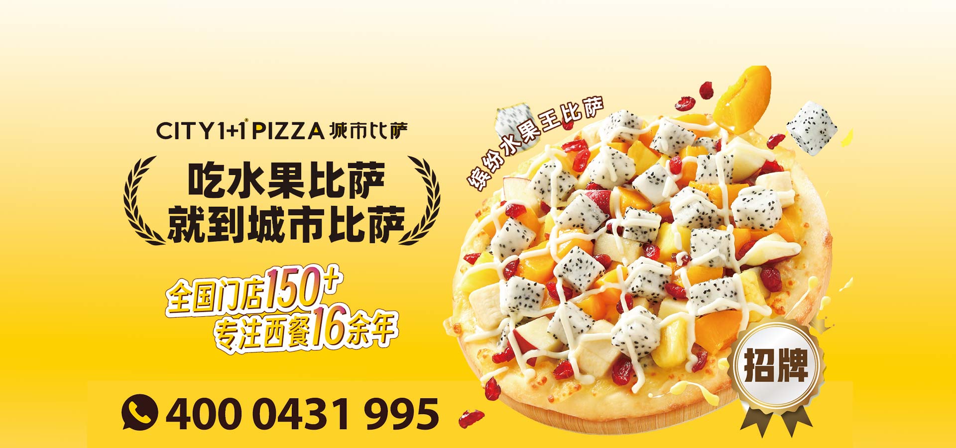 城市披萨加盟宣传 - 一人食水果披萨