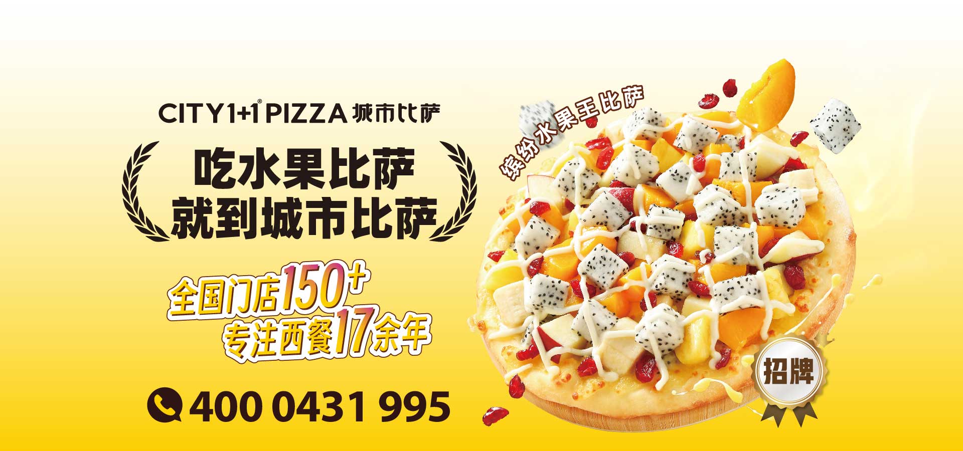 城市披萨加盟宣传 - 一人食水果披萨