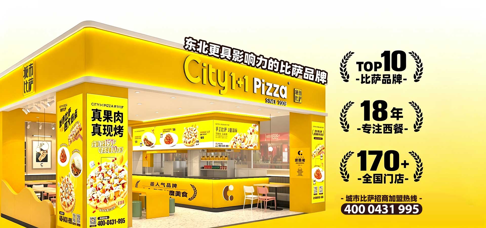 City1+1城市比萨品牌形象 东北社区披萨加盟标杆